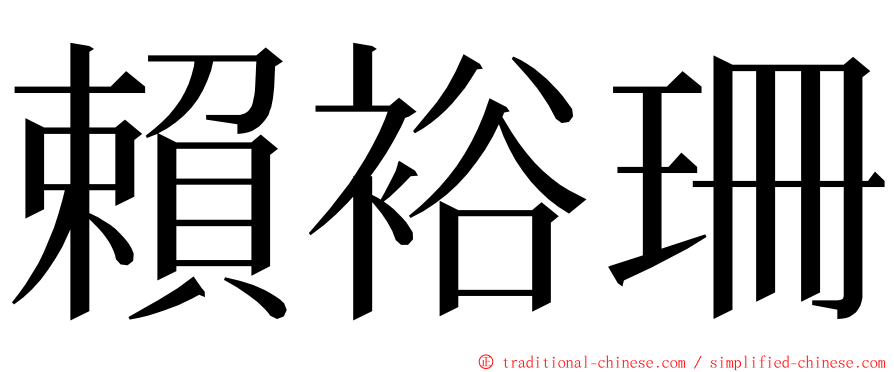 賴裕珊 ming font