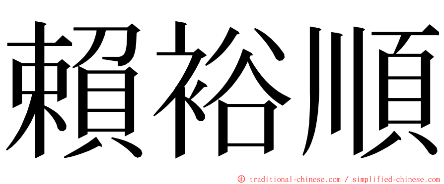 賴裕順 ming font