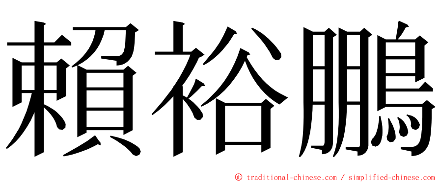 賴裕鵬 ming font