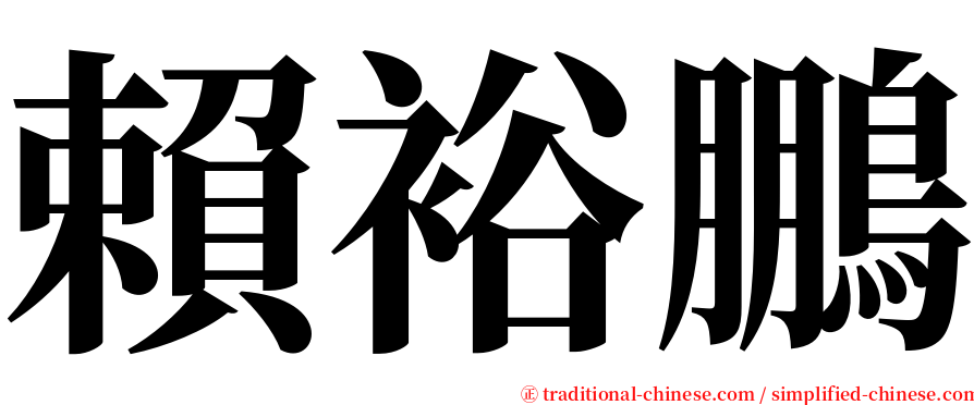 賴裕鵬 serif font