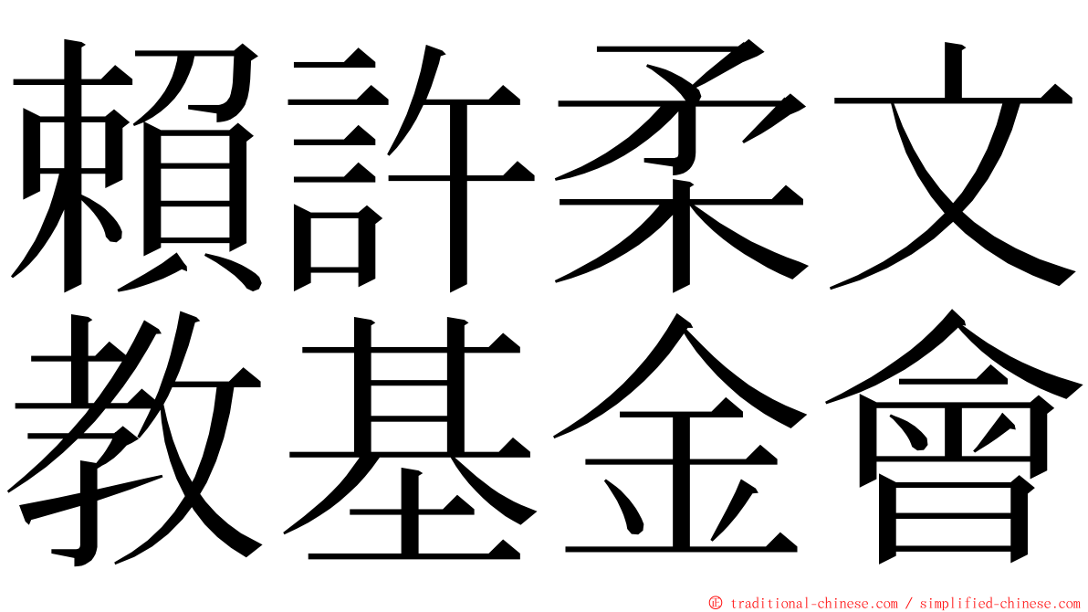 賴許柔文教基金會 ming font