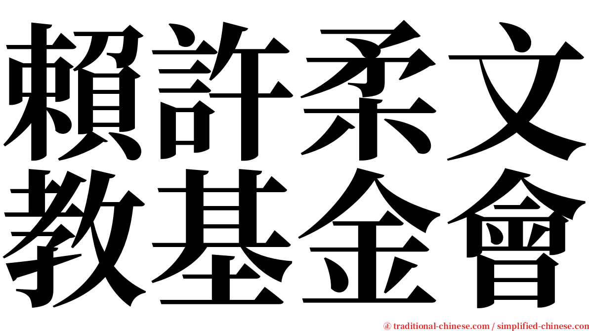 賴許柔文教基金會 serif font