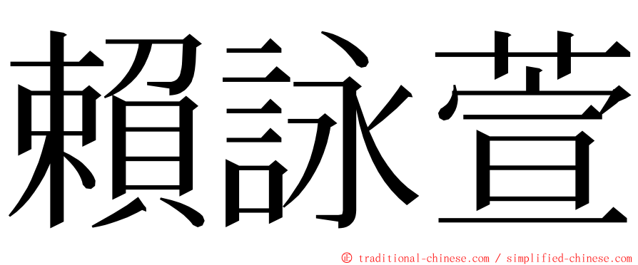 賴詠萱 ming font