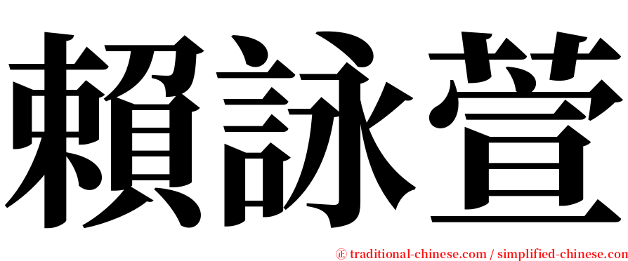 賴詠萱 serif font