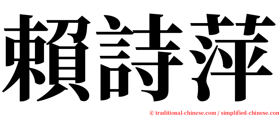 賴詩萍 serif font