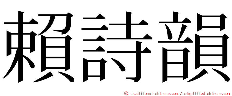賴詩韻 ming font