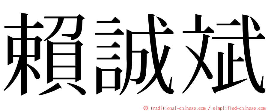 賴誠斌 ming font