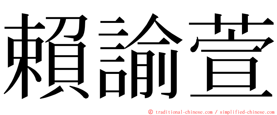 賴諭萱 ming font