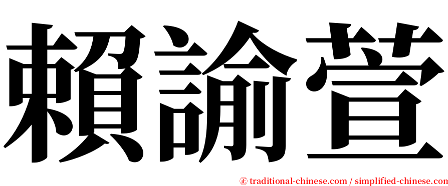 賴諭萱 serif font