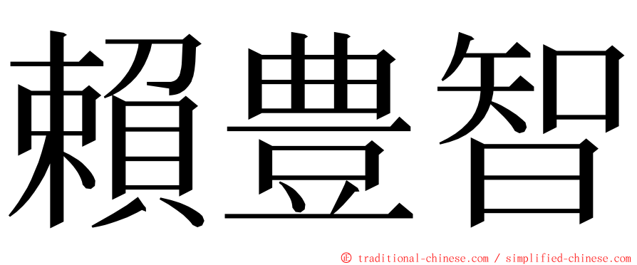 賴豊智 ming font