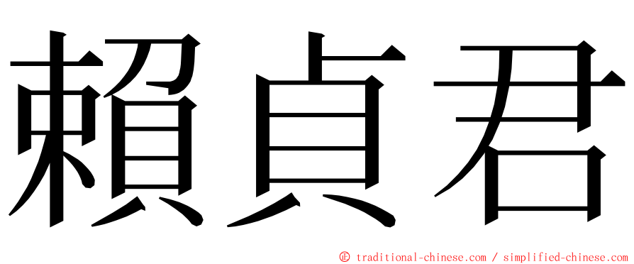 賴貞君 ming font