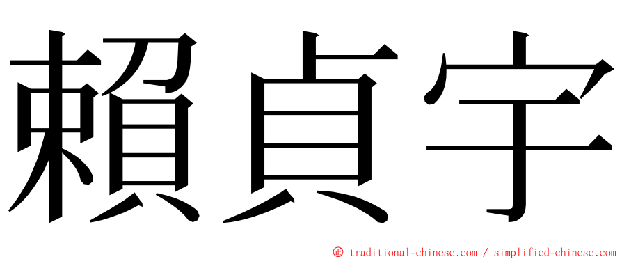 賴貞宇 ming font