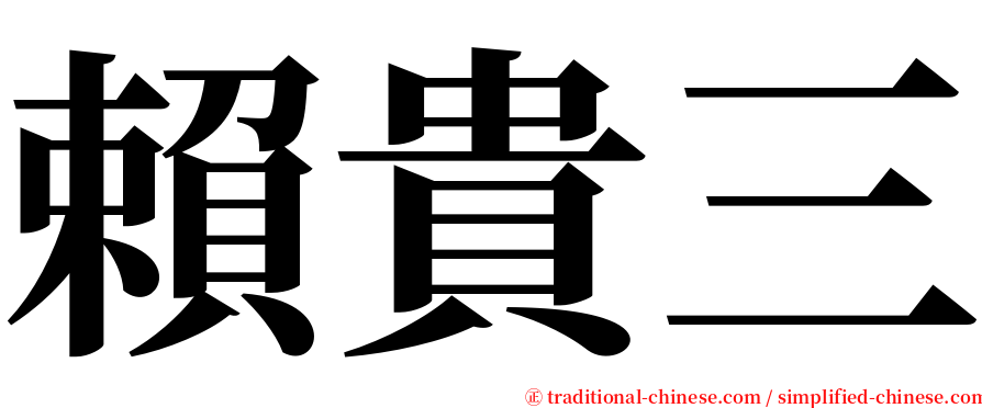 賴貴三 serif font