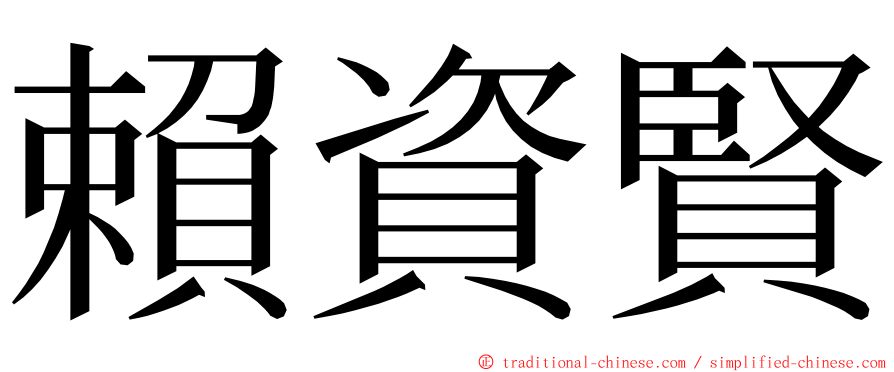 賴資賢 ming font