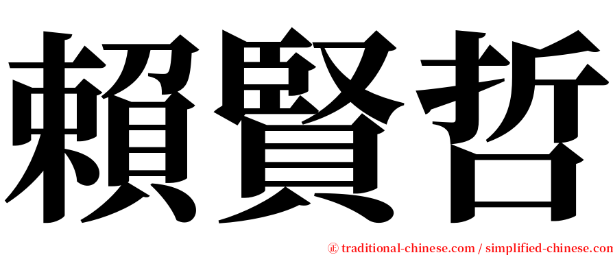 賴賢哲 serif font