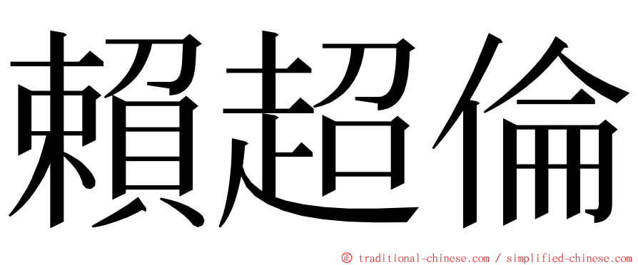 賴超倫 ming font