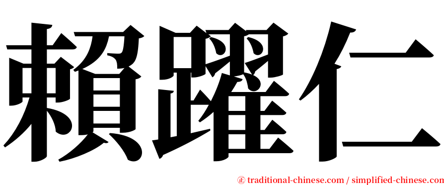 賴躍仁 serif font