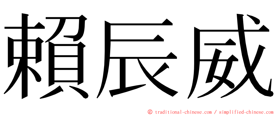 賴辰威 ming font