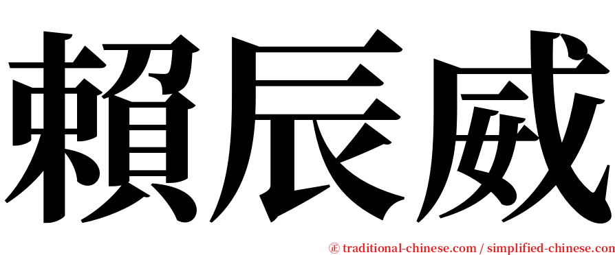 賴辰威 serif font