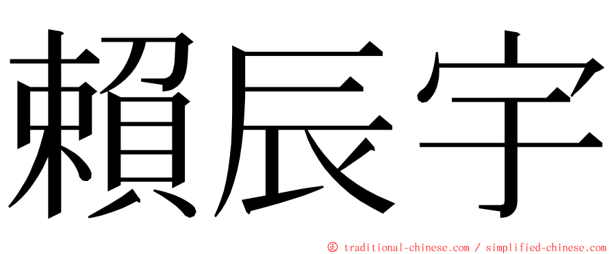 賴辰宇 ming font