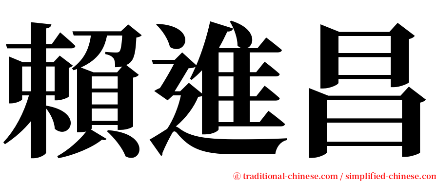 賴進昌 serif font