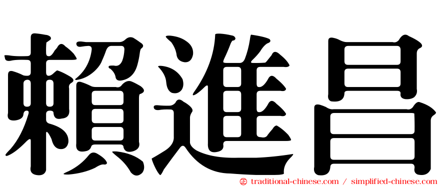 賴進昌