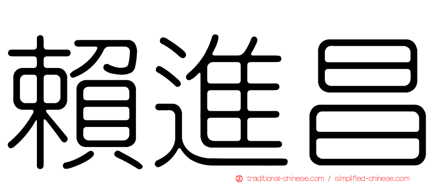 賴進昌