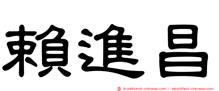 賴進昌
