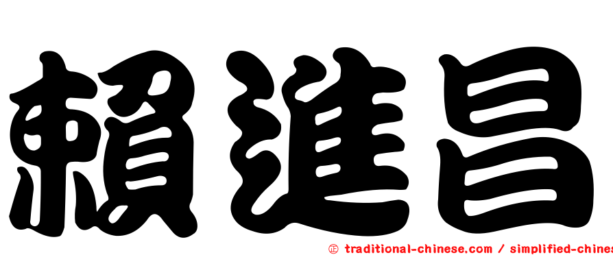 賴進昌