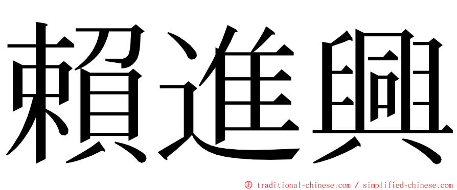 賴進興 ming font