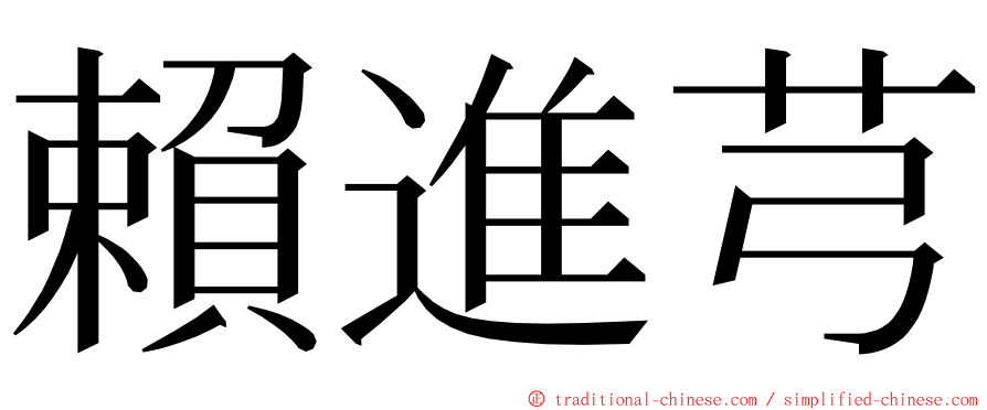 賴進芎 ming font