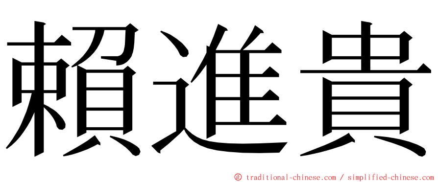 賴進貴 ming font