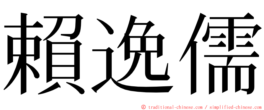 賴逸儒 ming font