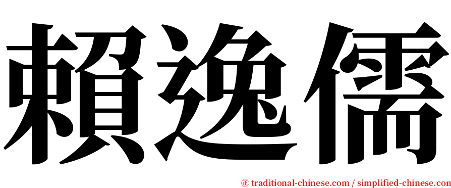 賴逸儒 serif font