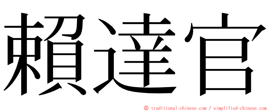 賴達官 ming font