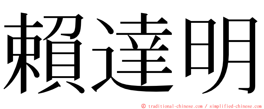 賴達明 ming font