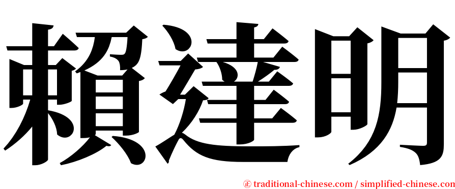 賴達明 serif font