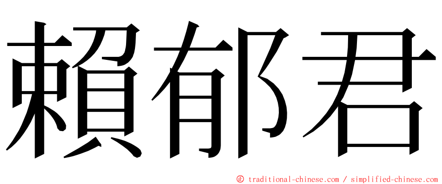 賴郁君 ming font