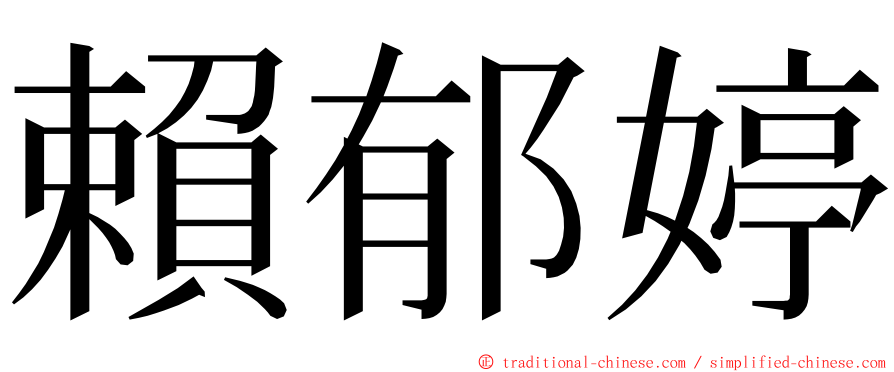 賴郁婷 ming font