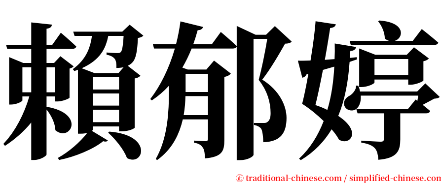 賴郁婷 serif font