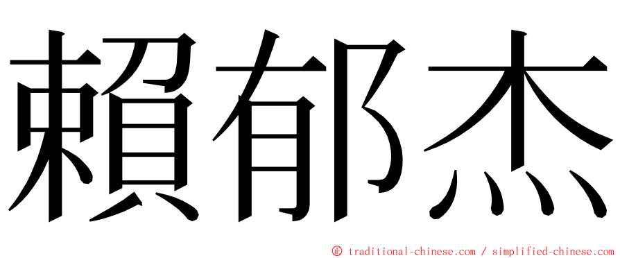 賴郁杰 ming font