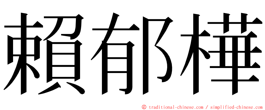 賴郁樺 ming font