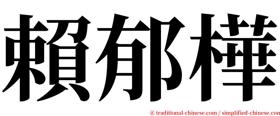 賴郁樺 serif font