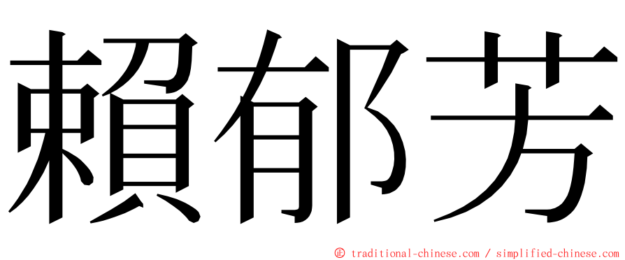 賴郁芳 ming font