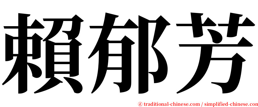 賴郁芳 serif font