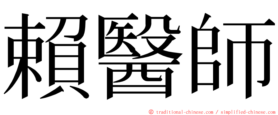 賴醫師 ming font