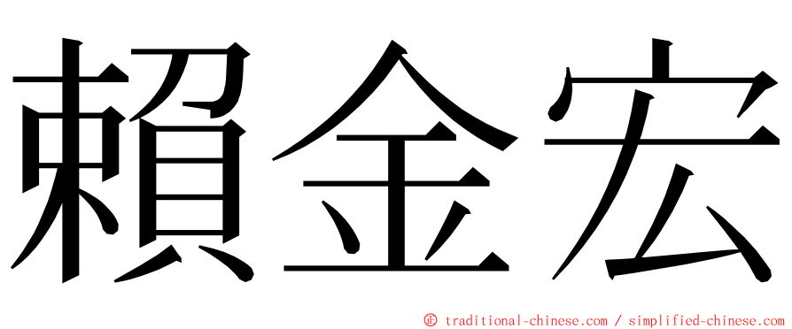 賴金宏 ming font