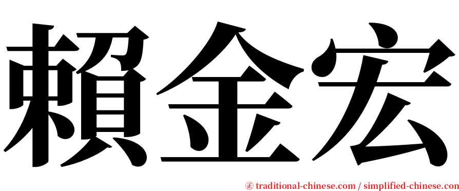 賴金宏 serif font