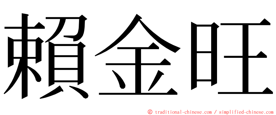 賴金旺 ming font