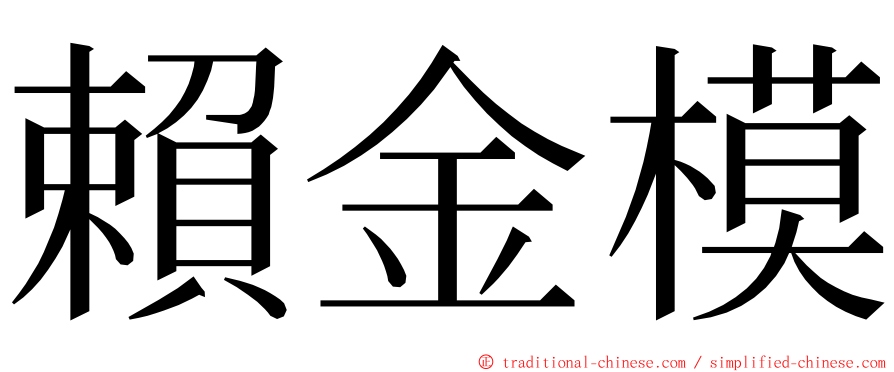 賴金模 ming font